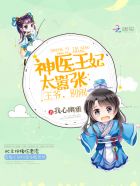 小说：神医王妃太嚣张：王爷，别闹，作者：我心幽雅