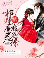 小说：绝世神医：邪魅魔君夜夜撩，作者：尹茉儿