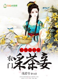 小说：侯爷请回家，农门采茶妾，作者：浅诺兮