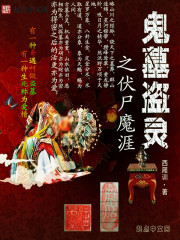 小说：鬼墓盗灵，作者：西厢训