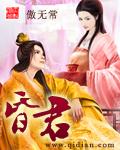 小说：昏君，作者：傲无常