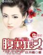 小说：末世妖娆之腹黑狂女，作者：日月橘