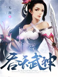 小说：吞天武神，作者：无渊