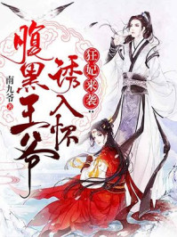 小说：狂妃来袭：腹黑王爷诱入怀，作者：南九爷