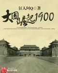 小说：大国崛起1900，作者：狂人阿Q