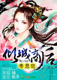 小说：帝君恋，倾城商后，作者：绿依