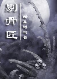 小说：剔骨匠，作者：新品蟠桃