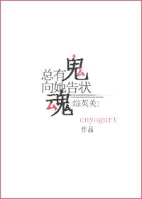 小说：总有鬼魂向她告状[综英美]，作者：cnyogurt