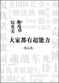 小说：大家都有超能力[综+阴阳师]，作者：焦石头