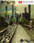 小说：末世之天机传承，作者：幡然悔悟