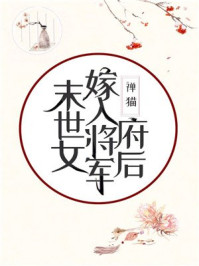 小说：末世女嫁入将军府后，作者：禅猫