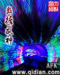 小说：数据武神，作者：AFK