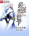 小说：最强祖师爷，作者：六月的雨夹雪