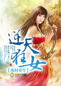 小说：废材重生，逆天狂女，作者：玄月狂舞