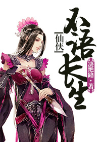 小说：(仙侠)不语长生，作者：决绝路