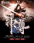 小说：一世神尊，作者：冷锦