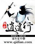 小说：执剑逍遥行，作者：流年夏至