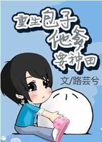 小说：重生包子他爹要种田，作者：路芸兮