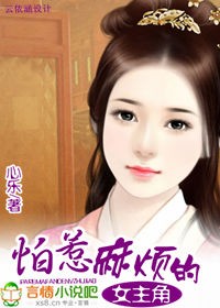 小说：怕惹麻烦的女主角，作者：心乐