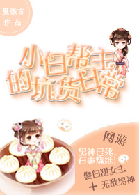 小说：[网游]小白帮主的坑货日常，作者：夏微言