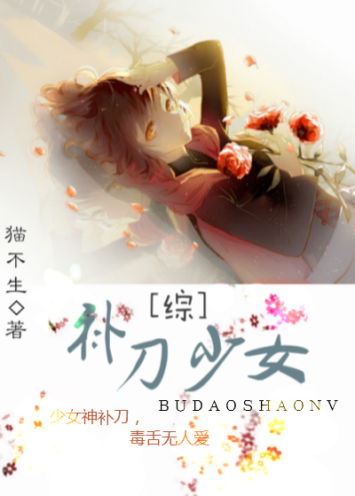 小说：[综]补刀少女，作者：猫不生