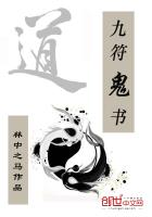 小说：九符鬼书，作者：林中之马