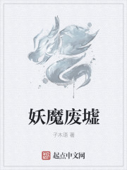 小说：妖魔废墟，作者：子木语