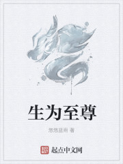 小说：生为至尊，作者：悠悠蓝雨