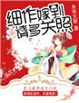 小说：细作嫁到，请多关照，作者：央央大容