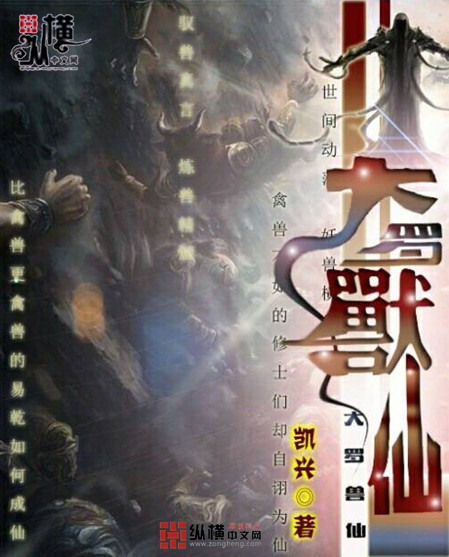 小说：大罗兽仙，作者：凯兴