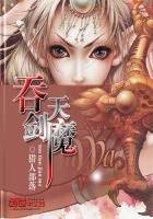 小说：吞天剑魔，作者：猎人部落