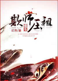 小说：欺师压祖[重生]，作者：幻燕