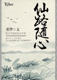 小说：仙路随心，作者：熏华