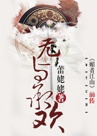 小说：无与承欢，作者：蕾姥姥