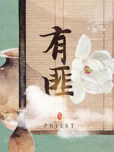 小说：有匪，作者：priest