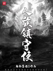 小说：人族镇守使，作者：白驹易逝