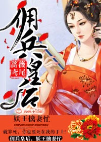 小说：佣兵皇后，妖王擒妻忙，作者：蔷薇鸢尾