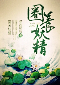 小说：圈养妖精，作者：亮若星辰