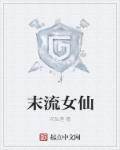 小说：末流女仙，作者：花仙莲