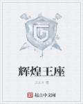 小说：辉煌王座，作者：正北方