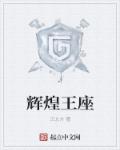 小说：辉煌王座，作者：正北方