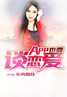 小说：App也要谈恋爱，作者：不再期待