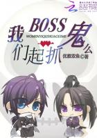 小说：BOSS一起抓鬼么，作者：优雅双鱼