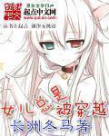 小说：无尽之门，作者：长洲冬马