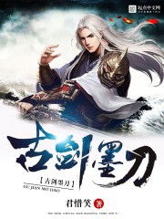 小说：古剑墨刀，作者：君惜笑