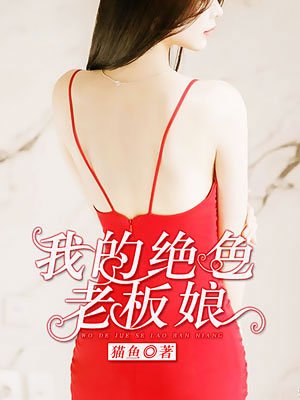 小说：我的绝色老板娘，作者：猫鱼