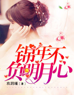 小说：锦年不负明月心，作者：玖玥瑾