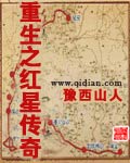 小说：重生之红星传奇，作者：豫西山人