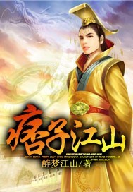 小说：痞子江山，作者：醉梦江山