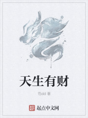 小说：天生有财，作者：范dd